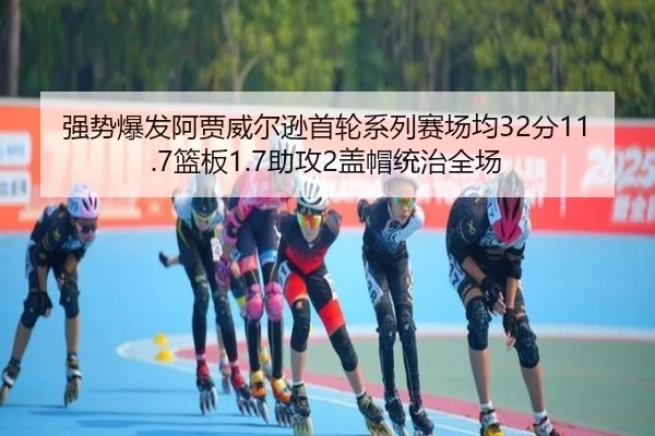 强势爆发阿贾威尔逊首轮系列赛场均32分11.7篮板1.7助攻2盖帽统治全场 - yihao168.com