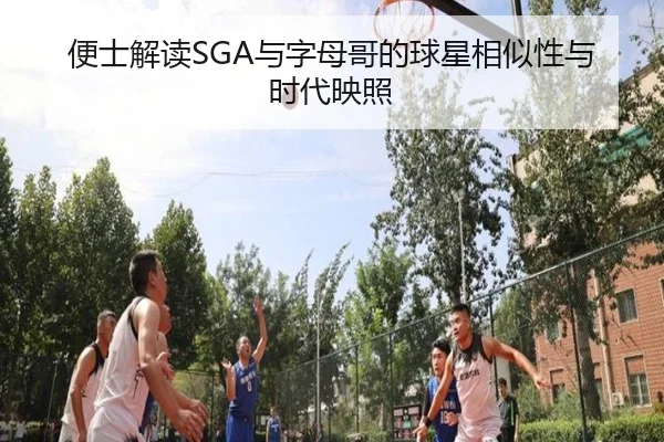 便士解读SGA与字母哥的球星相似性与时代映照(yihao168.com)