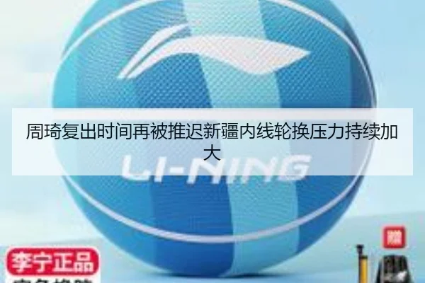 周琦复出时间再被推迟新疆内线轮换压力持续加大 - yihao168.com