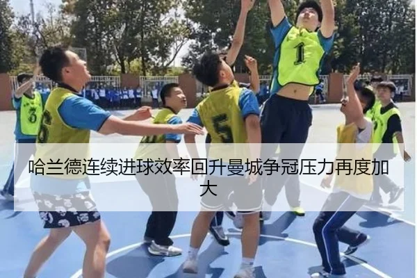 哈兰德连续进球效率回升曼城争冠压力再度加大（yihao168.com）